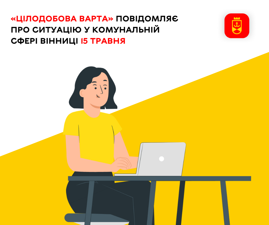 «Цілодобова варта» повідомляє про ситуацію у комунальній сфері Вінниці 15 травня